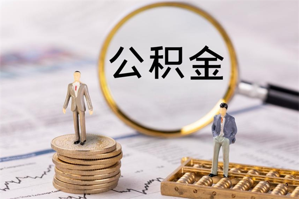 邓州辞职后能取公积金吗（辞职后能取住房公积金吗）