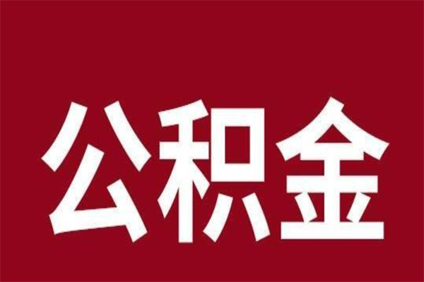 邓州公积金离职怎么领取（公积金离职提取流程）