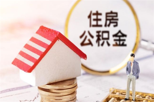 邓州公积金该怎么取出来（怎么取住房公积金的钱）