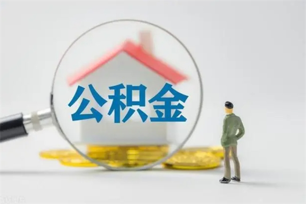 邓州辞职后能取公积金吗（辞职后能取住房公积金吗）