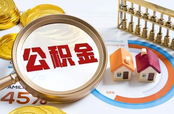 邓州辞职住房公积金提的费是多少（辞职 住房公积金提取）