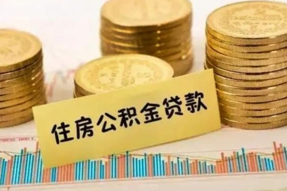 邓州公积金没辞职怎么取出来（公积金没有离职怎么取）