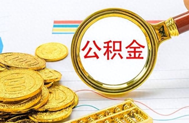 邓州公积金如何全部取出（公积金如何全部取完）