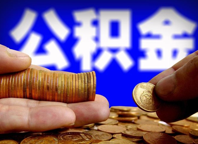 邓州离职怎么提公积金（离职怎么提取住房公积金的钱）